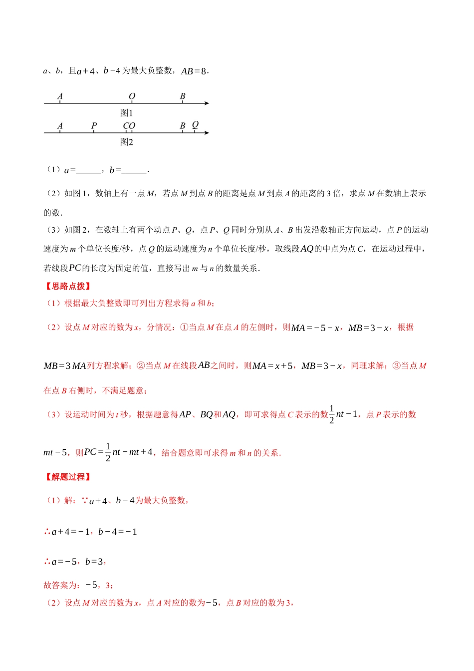 初中七年级数学上册-专题8.3 期末复习——解答压轴题专项训练（三大类型总结）（压轴题专项讲练）（浙教版2024）（含解析）.docx_第3页
