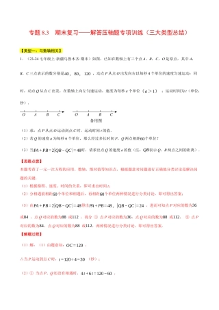 初中七年级数学上册-专题8.3 期末复习——解答压轴题专项训练（三大类型总结）（压轴题专项讲练）（浙教版2024）（含解析）.docx