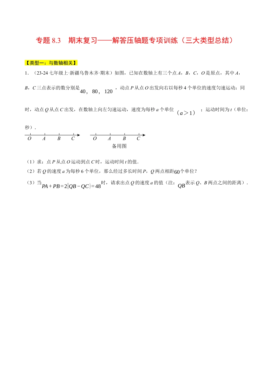 初中七年级数学上册-专题8.3 期末复习——解答压轴题专项训练（三大类型总结）（压轴题专项讲练）（浙教版2024）（无答案）.docx_第1页