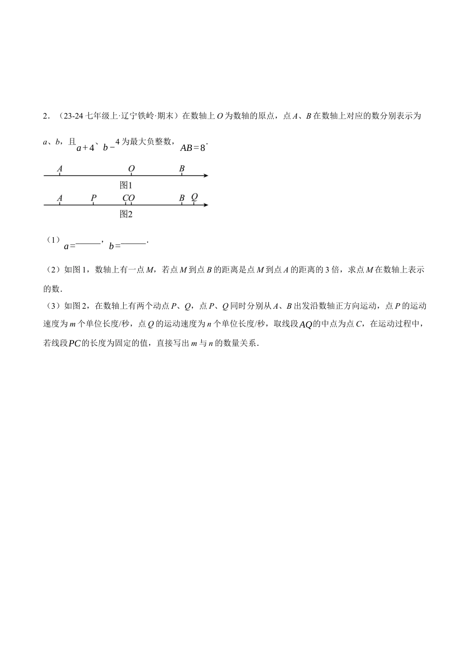 初中七年级数学上册-专题8.3 期末复习——解答压轴题专项训练（三大类型总结）（压轴题专项讲练）（浙教版2024）（无答案）.docx_第2页