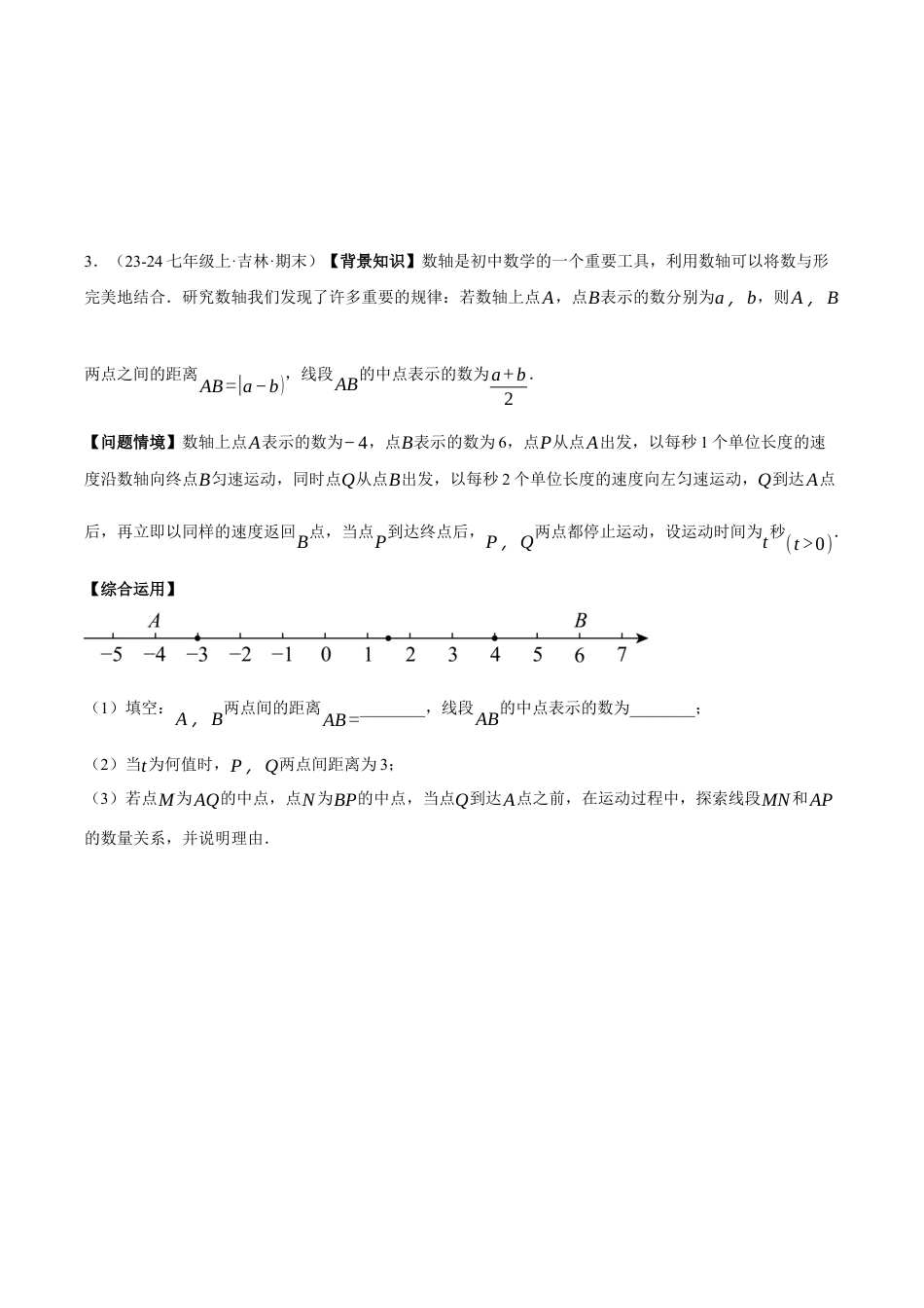 初中七年级数学上册-专题8.3 期末复习——解答压轴题专项训练（三大类型总结）（压轴题专项讲练）（浙教版2024）（无答案）.docx_第3页