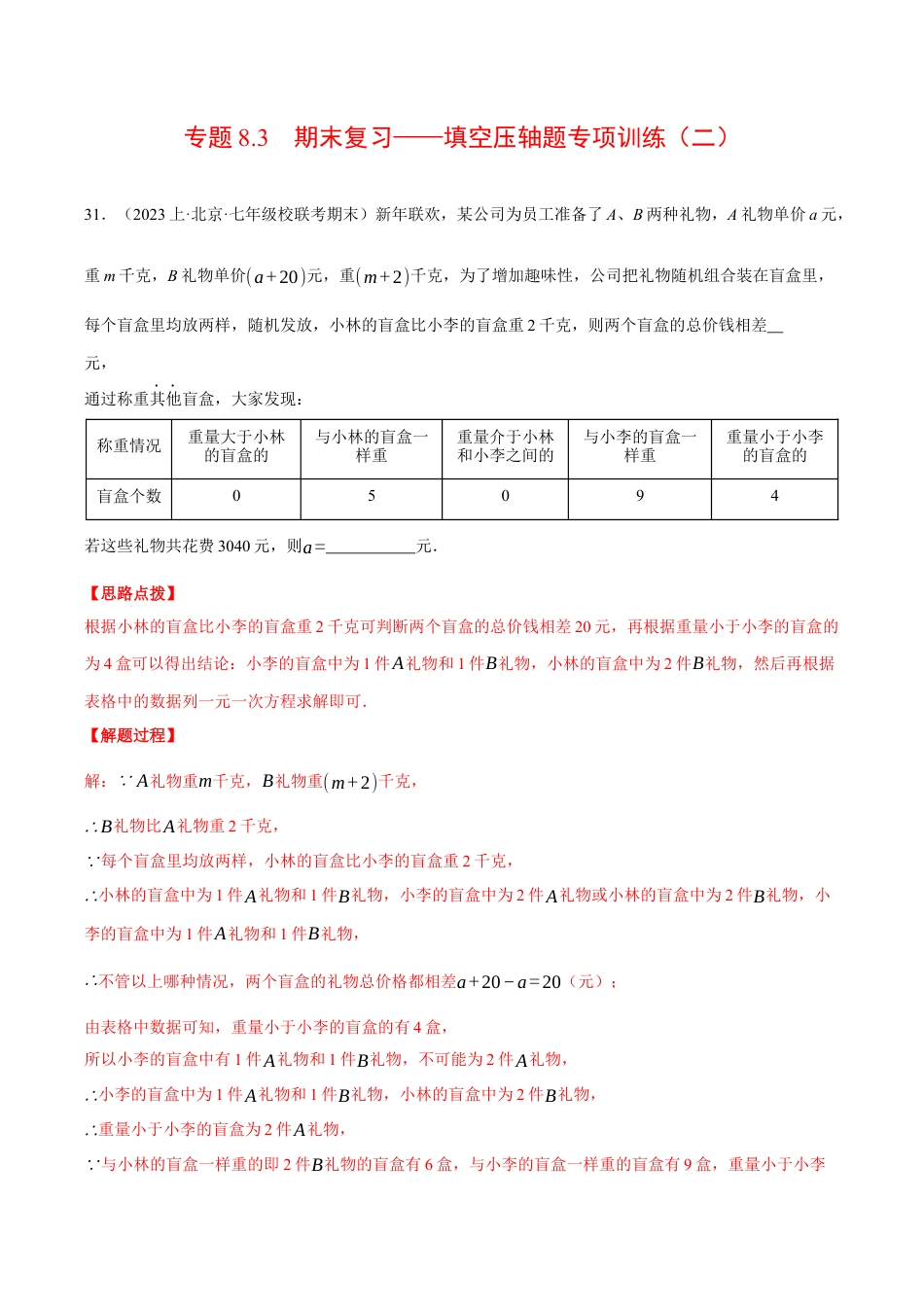 初中七年级数学上册-专题8.3 期末复习——填空压轴题专项训练（二）（压轴题专项训练）（浙教版）（含解析）.docx_第1页