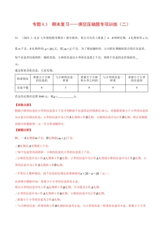 初中七年级数学上册-专题8.3 期末复习——填空压轴题专项训练（二）（压轴题专项训练）（浙教版）（含解析）.docx