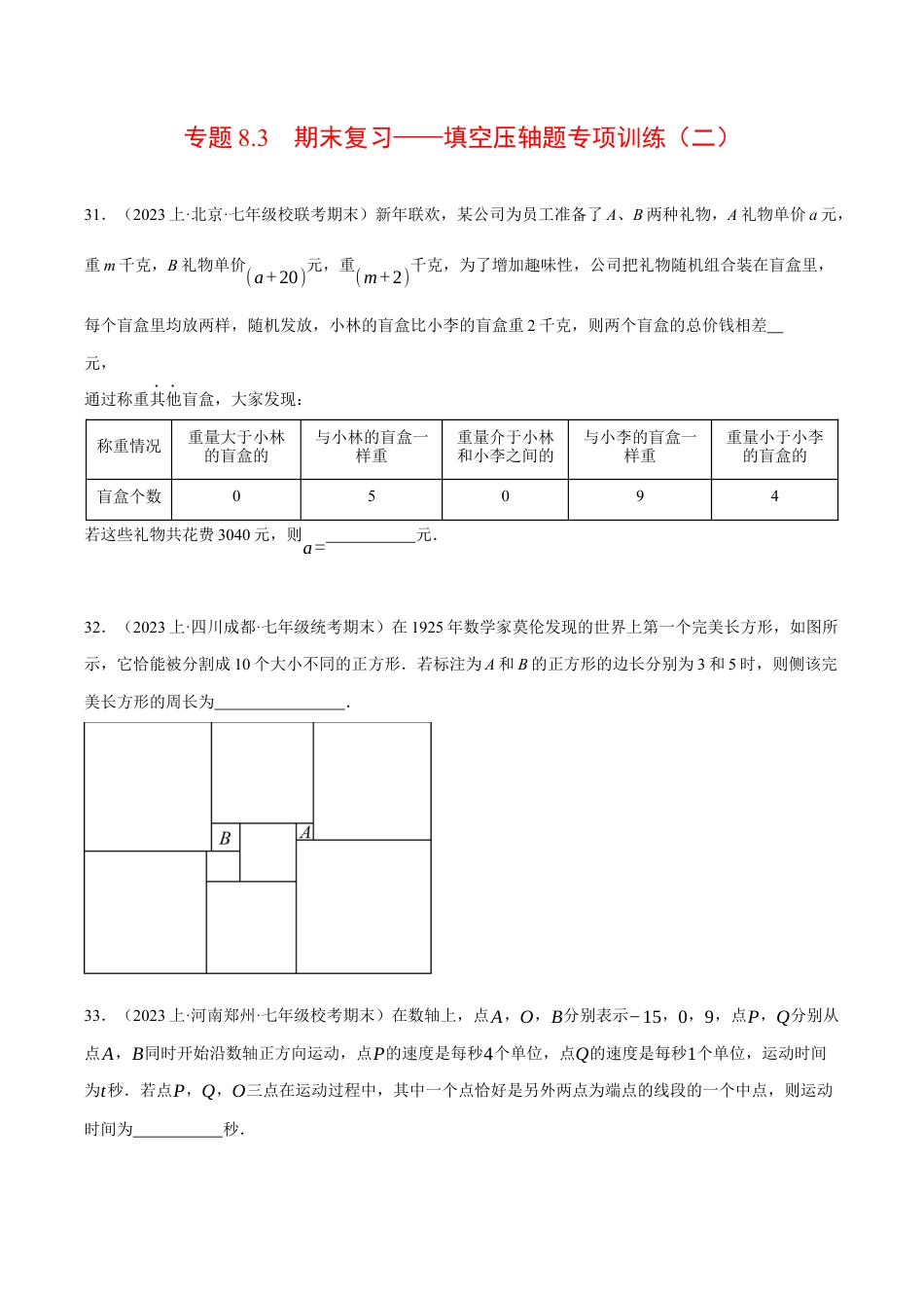 初中七年级数学上册-专题8.3 期末复习——填空压轴题专项训练（二）（压轴题专项训练）（浙教版）（无答案）.docx_第1页