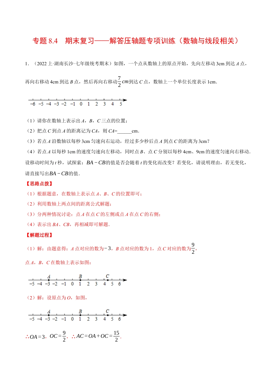 初中七年级数学上册-专题8.4 期末复习——解答压轴题专项训练（数轴与线段相关）（压轴题专项训练）（浙教版）（含解析）.docx_第1页