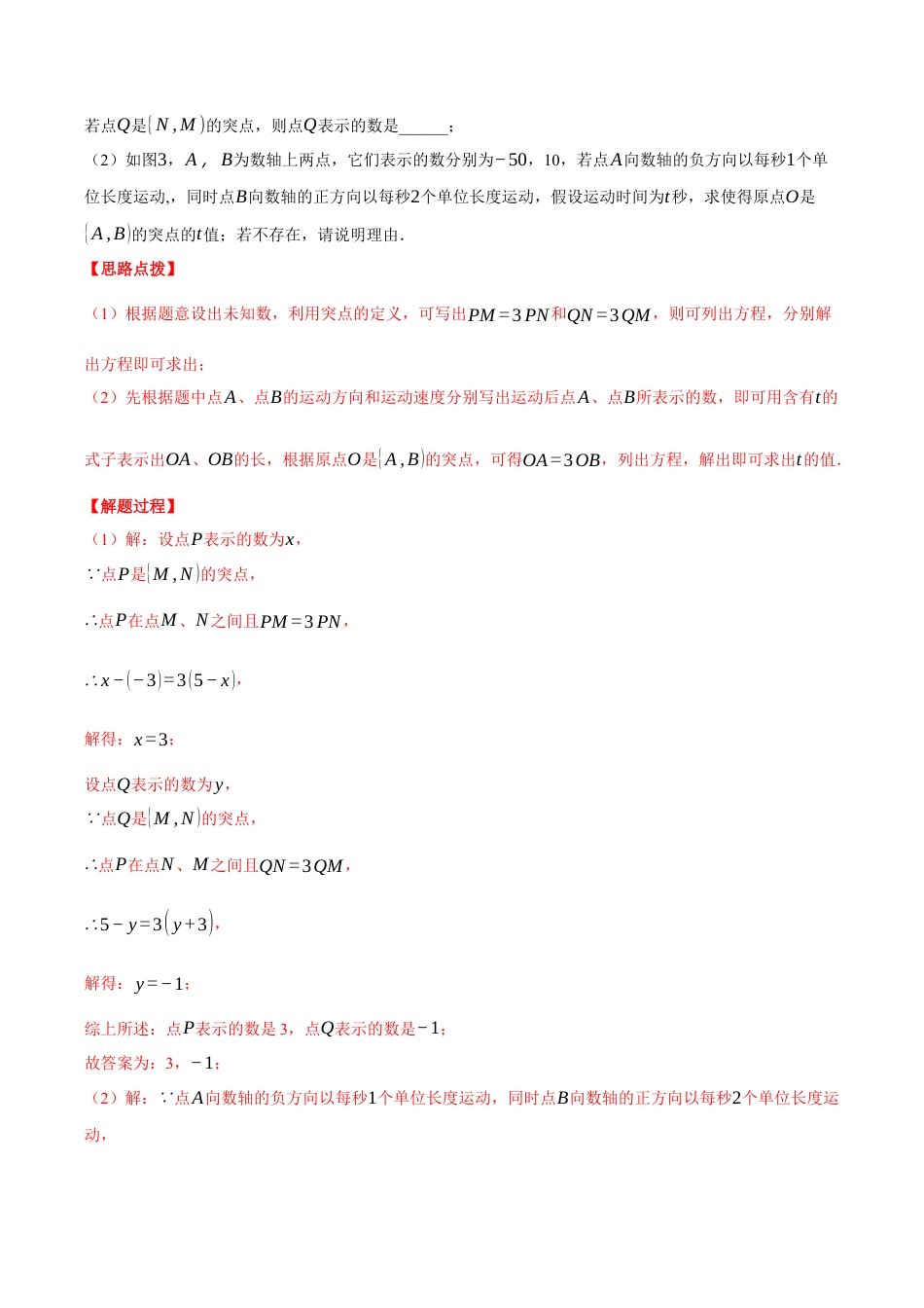初中七年级数学上册-专题8.4 期末复习——解答压轴题专项训练（数轴与线段相关）（压轴题专项训练）（浙教版）（含解析）.docx_第3页