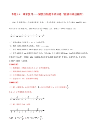初中七年级数学上册-专题8.4 期末复习——解答压轴题专项训练（数轴与线段相关）（压轴题专项训练）（浙教版）（含解析）.docx