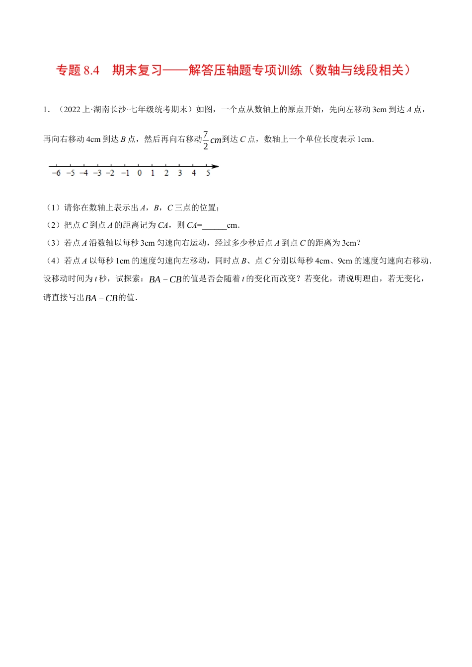 初中七年级数学上册-专题8.4 期末复习——解答压轴题专项训练（数轴与线段相关）（压轴题专项训练）（浙教版）（无答案）.docx_第1页