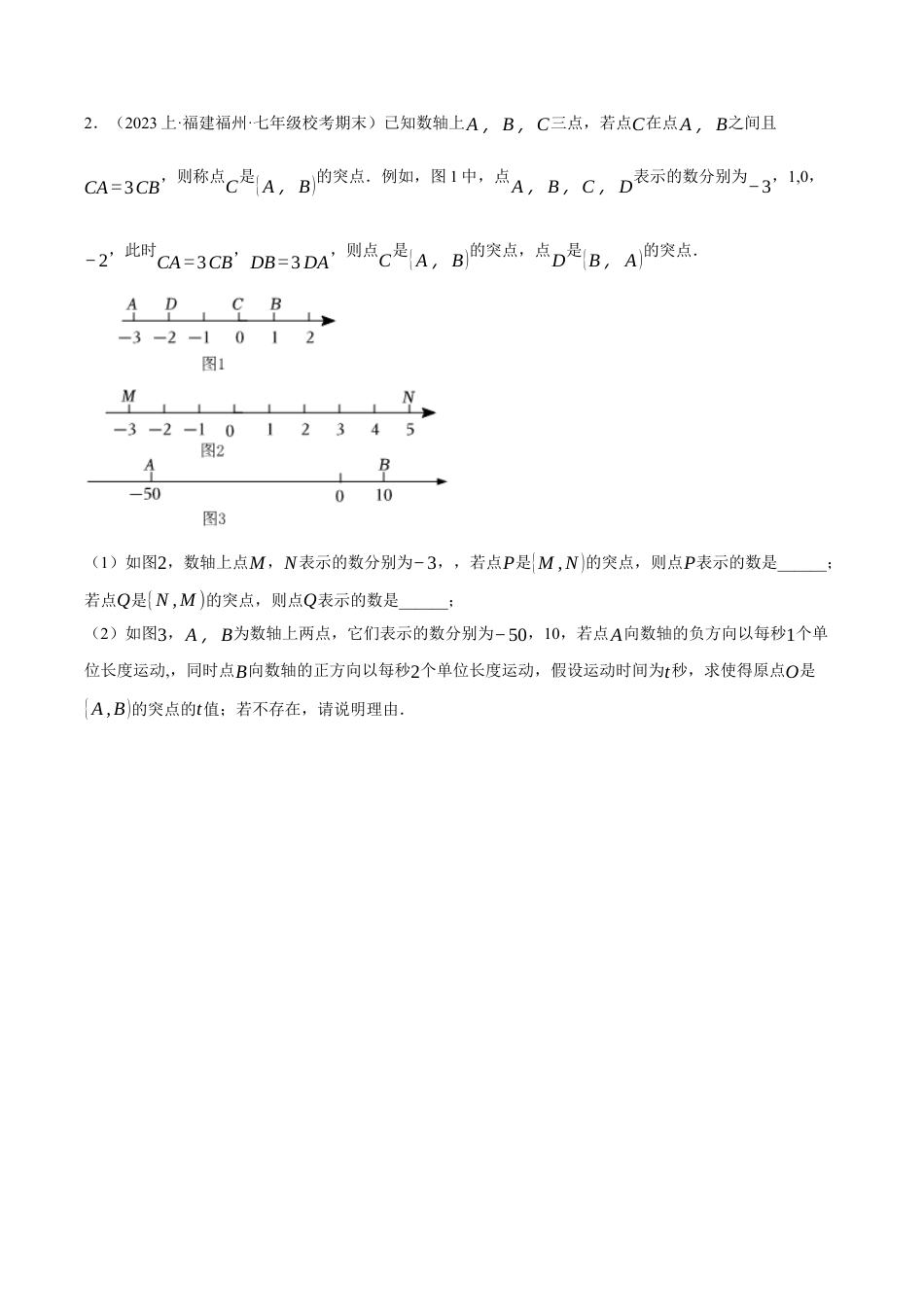 初中七年级数学上册-专题8.4 期末复习——解答压轴题专项训练（数轴与线段相关）（压轴题专项训练）（浙教版）（无答案）.docx_第2页