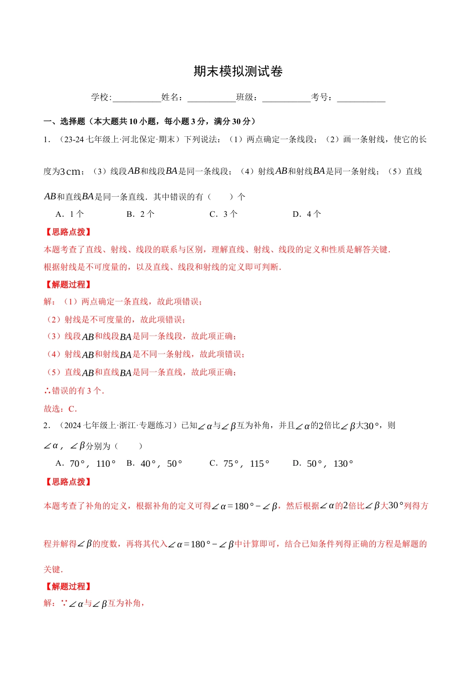 初中七年级数学上册-专题8.4 期末模拟测试卷（压轴题综合测试卷）（浙教版2024）（含解析）.docx_第1页