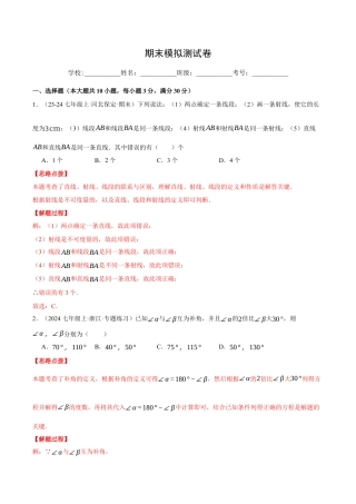初中七年级数学上册-专题8.4 期末模拟测试卷（压轴题综合测试卷）（浙教版2024）（含解析）.docx