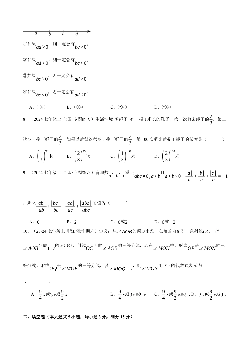 初中七年级数学上册-专题8.4 期末模拟测试卷（压轴题综合测试卷）（浙教版2024）（无答案）.docx_第2页