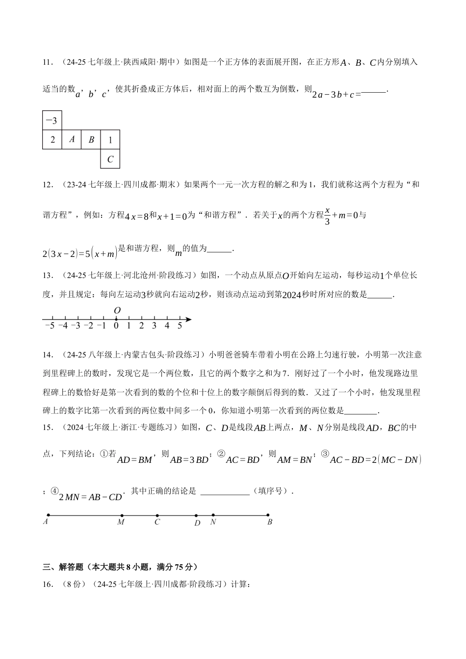 初中七年级数学上册-专题8.4 期末模拟测试卷（压轴题综合测试卷）（浙教版2024）（无答案）.docx_第3页