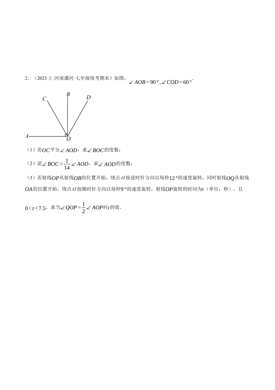 初中七年级数学上册-专题8.5 期末复习——解答压轴题专项训练（与角相关）（压轴题专项训练）（浙教版）（无答案）.docx_第2页