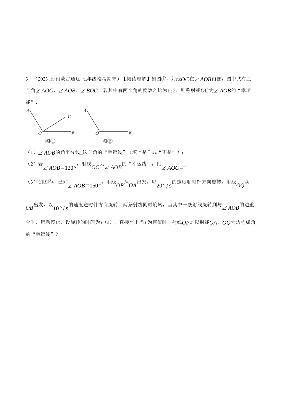 初中七年级数学上册-专题8.5 期末复习——解答压轴题专项训练（与角相关）（压轴题专项训练）（浙教版）（无答案）.docx_第3页