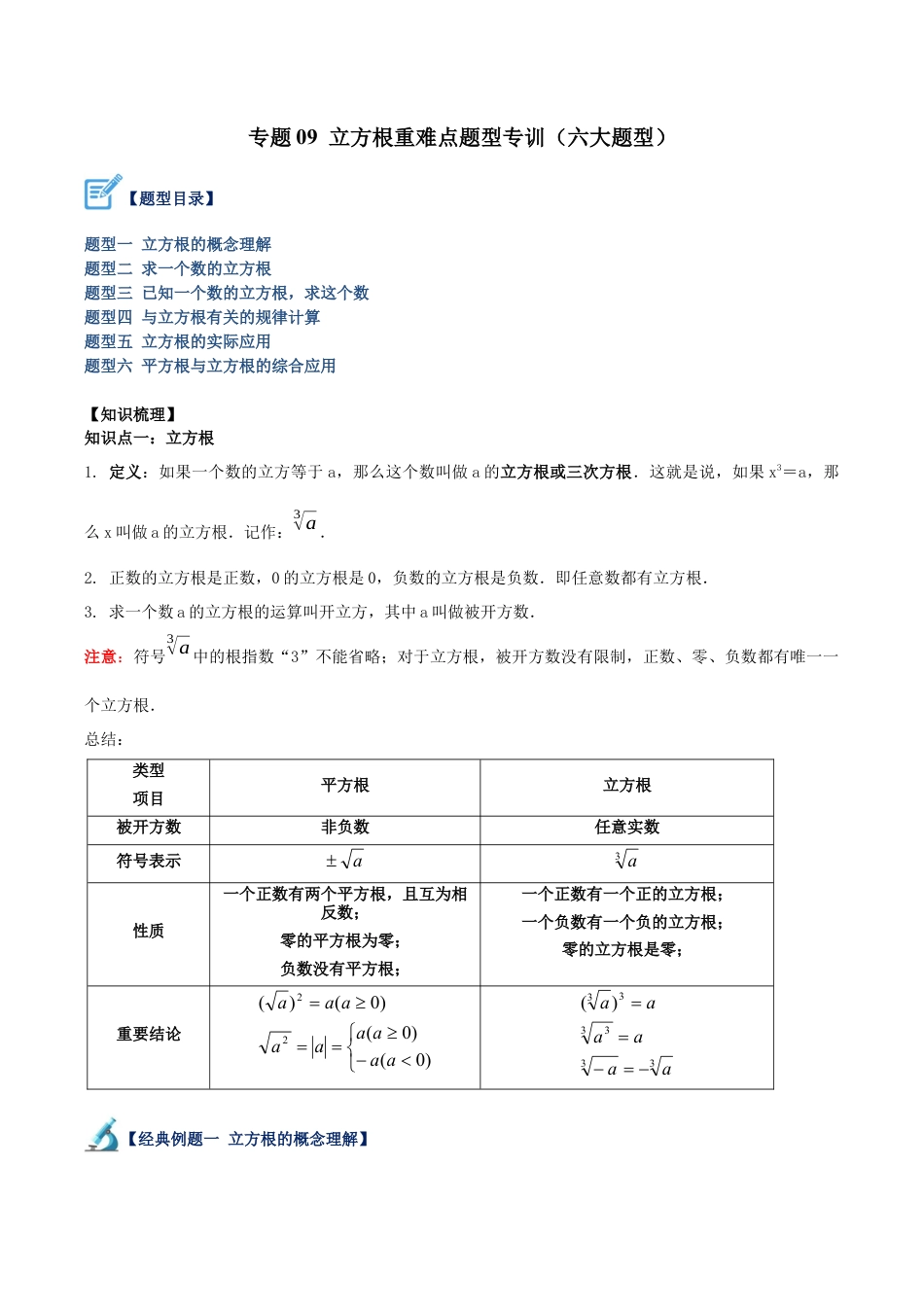 初中七年级数学上册-专题09 立方根重难点题型专训（六大题型）（无答案）.docx_第1页