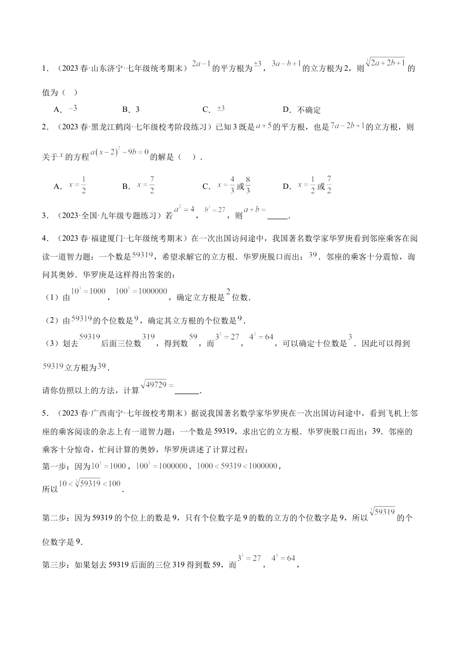 初中七年级数学上册-专题09 立方根重难点题型专训（六大题型）（无答案）.docx_第2页