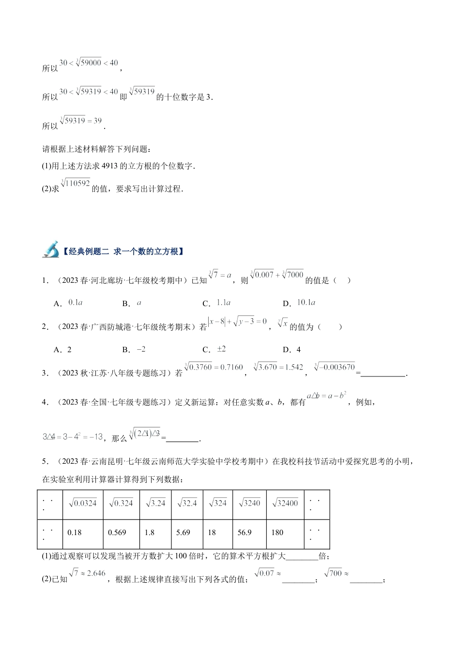 初中七年级数学上册-专题09 立方根重难点题型专训（六大题型）（无答案）.docx_第3页