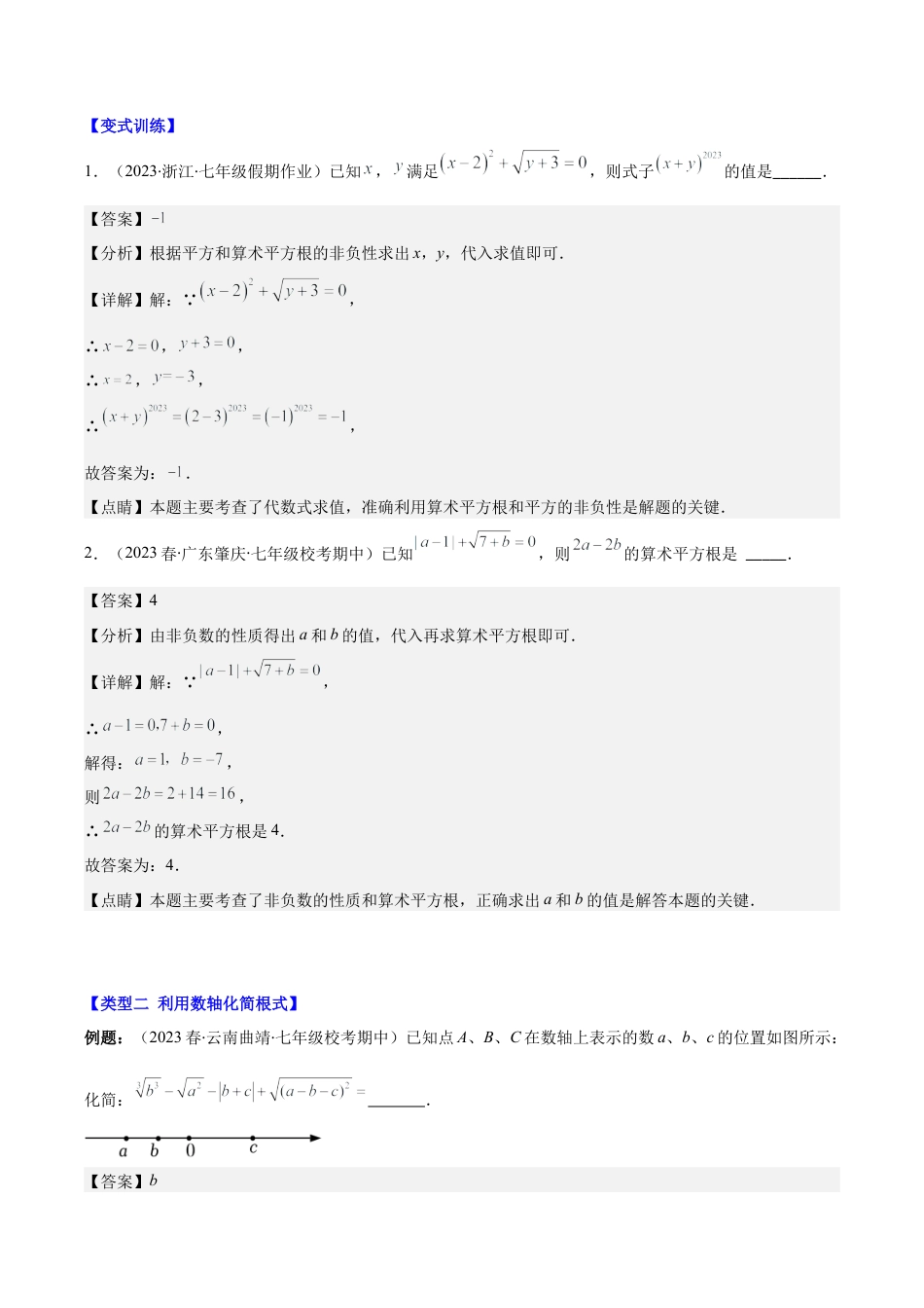 初中七年级数学上册-专题09 平方根与立方根压轴题五种模型全攻略（含解析）.docx_第2页