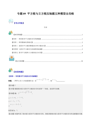 初中七年级数学上册-专题09 平方根与立方根压轴题五种模型全攻略（含解析）.docx