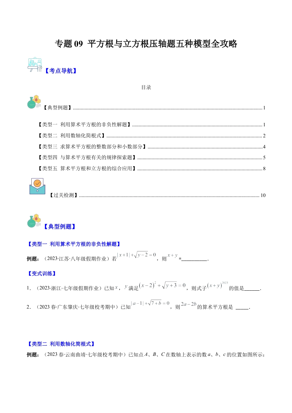 初中七年级数学上册-专题09 平方根与立方根压轴题五种模型全攻略（无答案）.docx_第1页