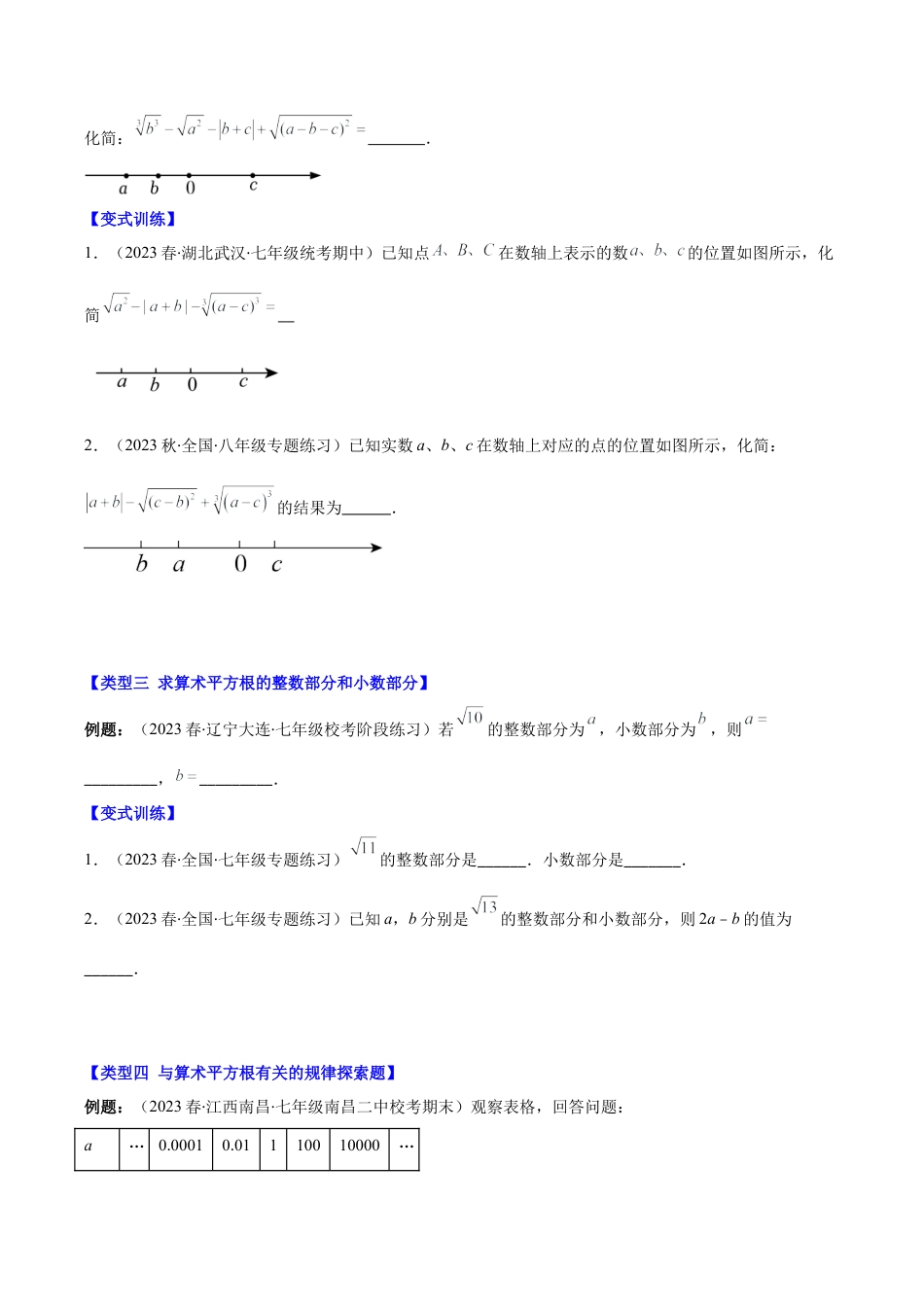 初中七年级数学上册-专题09 平方根与立方根压轴题五种模型全攻略（无答案）.docx_第2页