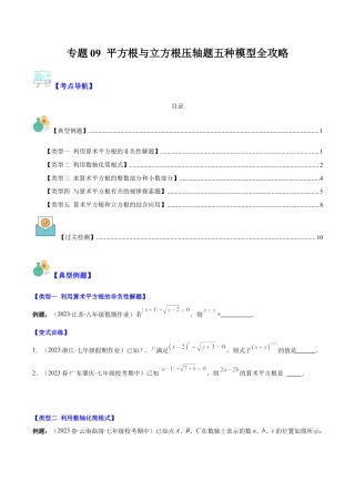 初中七年级数学上册-专题09 平方根与立方根压轴题五种模型全攻略（无答案）.docx