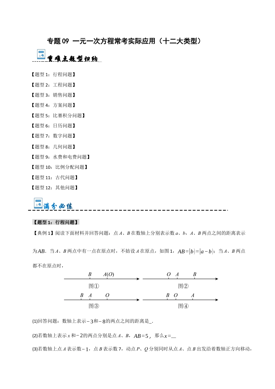 初中七年级数学上册-专题09 一元一次方程常考实际应用（十二大类型）（含解析）.docx_第1页