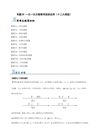 初中七年级数学上册-专题09 一元一次方程常考实际应用（十二大类型）（含解析）.docx