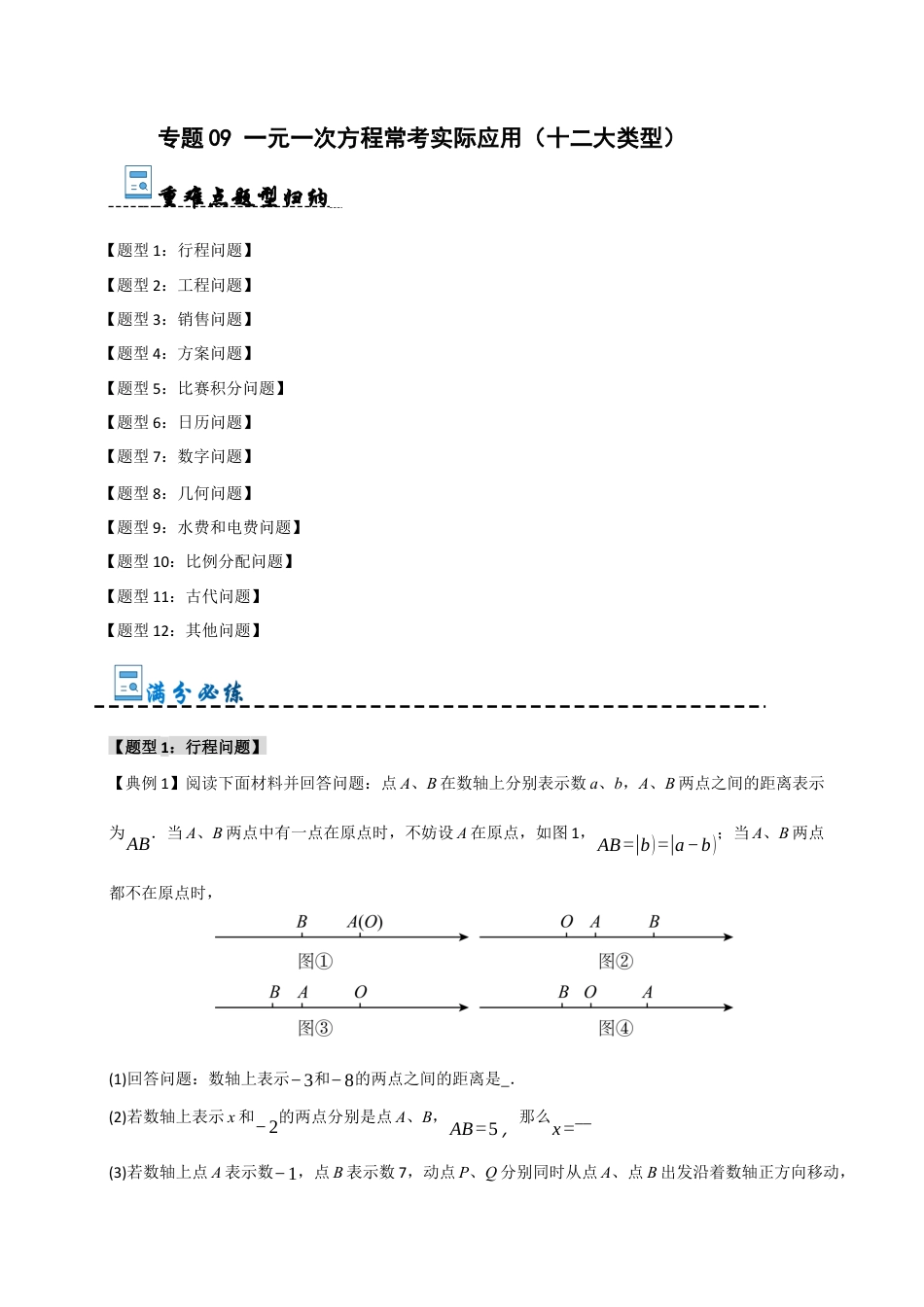 初中七年级数学上册-专题09 一元一次方程常考实际应用（十二大类型）（无答案）.docx_第1页