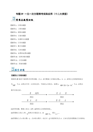 初中七年级数学上册-专题09 一元一次方程常考实际应用（十二大类型）（无答案）.docx