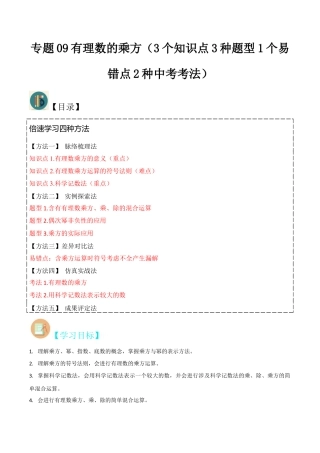 初中七年级数学上册-专题09有理数的乘方（3个知识点3种题型1个易错点2种中考考法）（含解析）.docx