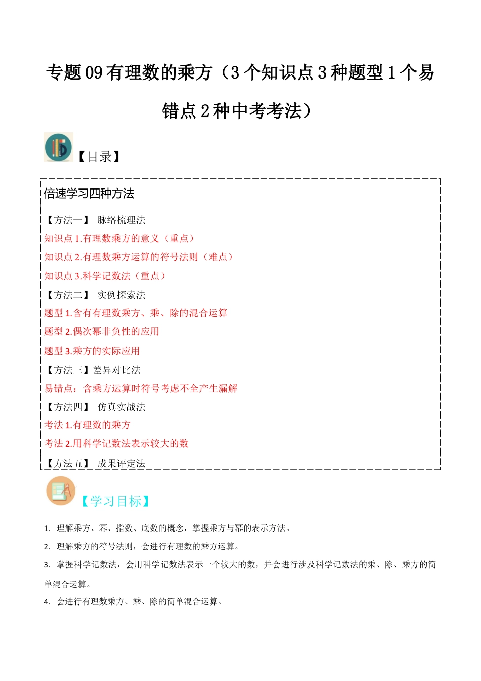初中七年级数学上册-专题09有理数的乘方（3个知识点3种题型1个易错点2种中考考法）（无答案）.docx_第1页