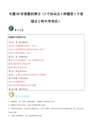 初中七年级数学上册-专题09有理数的乘方（3个知识点3种题型1个易错点2种中考考法）（无答案）.docx