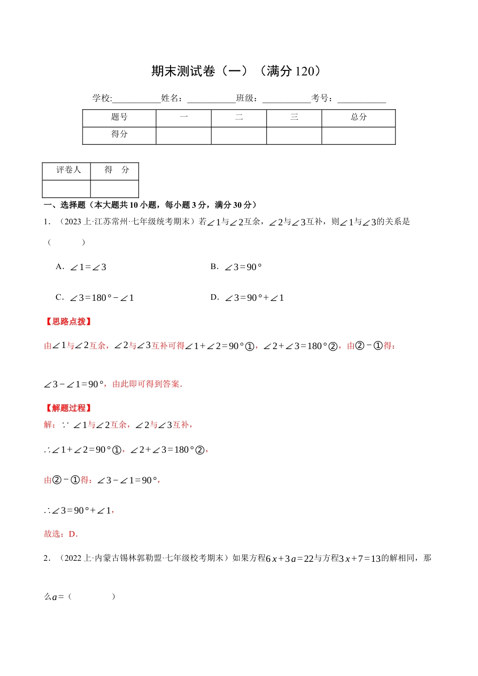 初中七年级数学上册-专题9.1 期末测试卷（一）（压轴题综合测试卷）（浙教版）（含解析）.docx_第1页