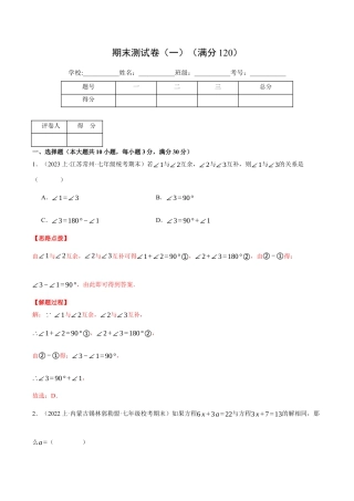 初中七年级数学上册-专题9.1 期末测试卷（一）（压轴题综合测试卷）（浙教版）（含解析）.docx