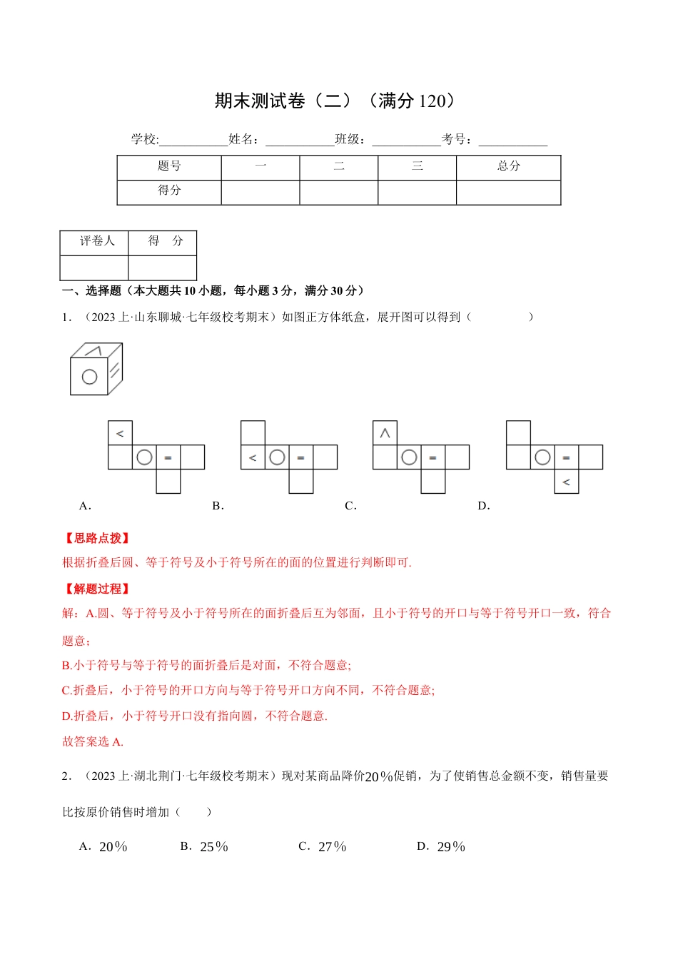 初中七年级数学上册-专题9.2 期末测试卷（二）（压轴题综合测试卷）（浙教版）（含解析）.docx_第1页