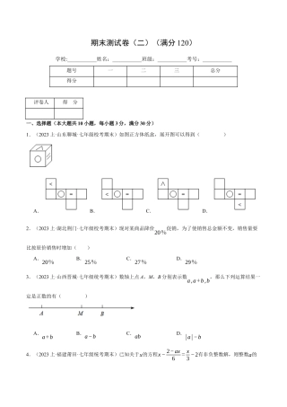 初中七年级数学上册-专题9.2 期末测试卷（二）（压轴题综合测试卷）（浙教版）（无答案）.docx