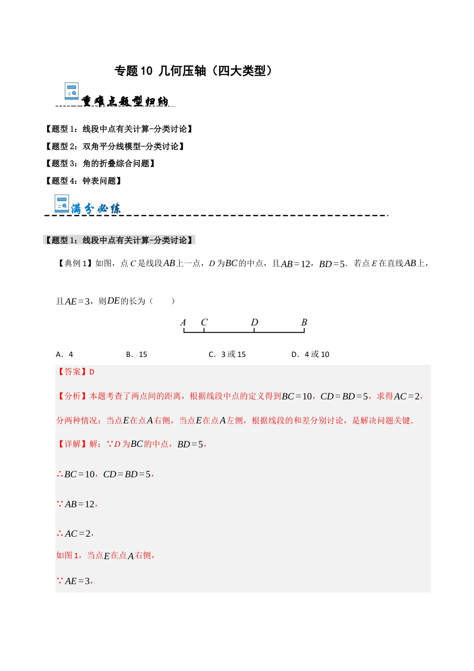 初中七年级数学上册-专题10 几何压轴（四大类型）（含解析）.docx_第1页