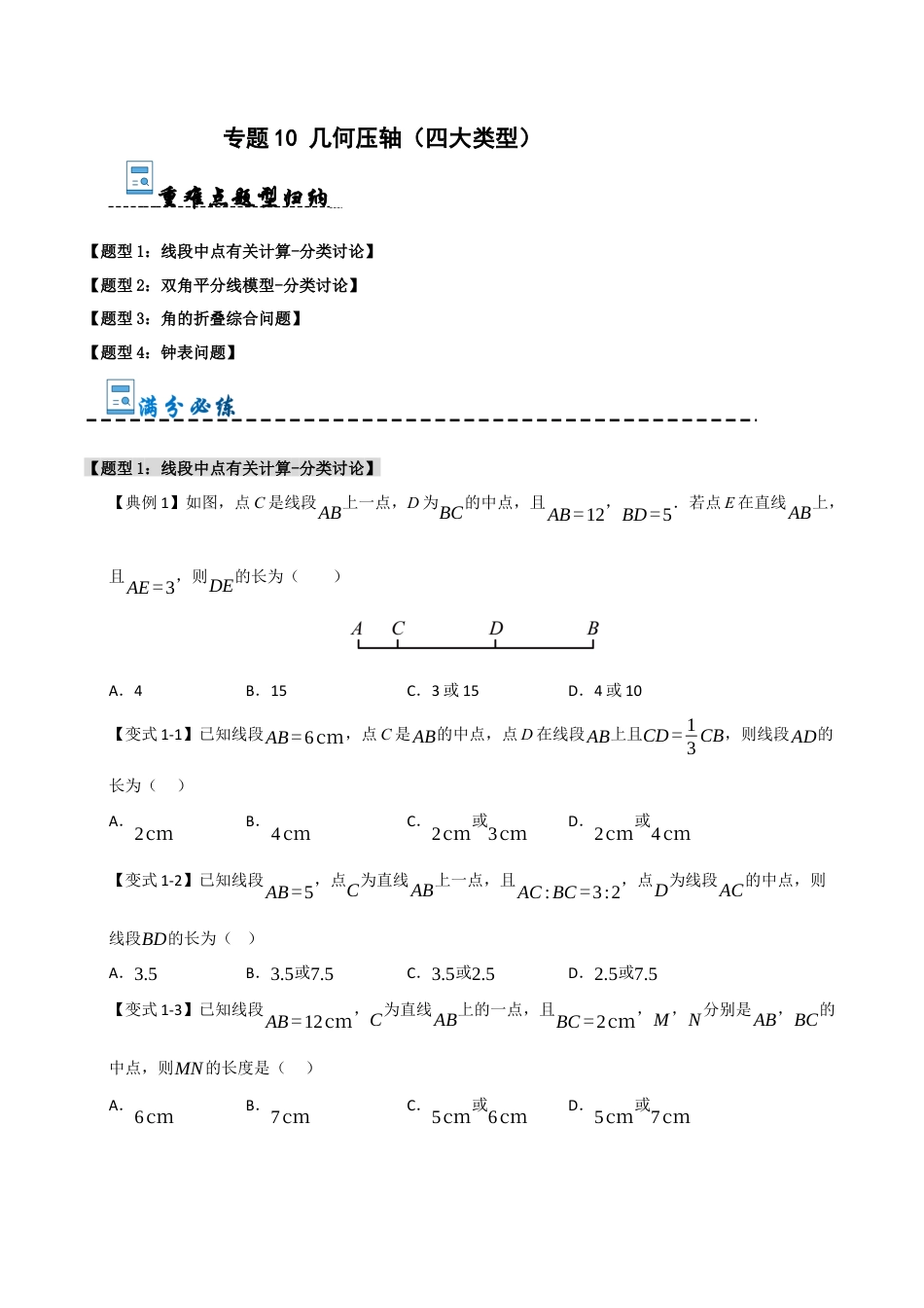 初中七年级数学上册-专题10 几何压轴（四大类型）（无答案）.docx_第1页
