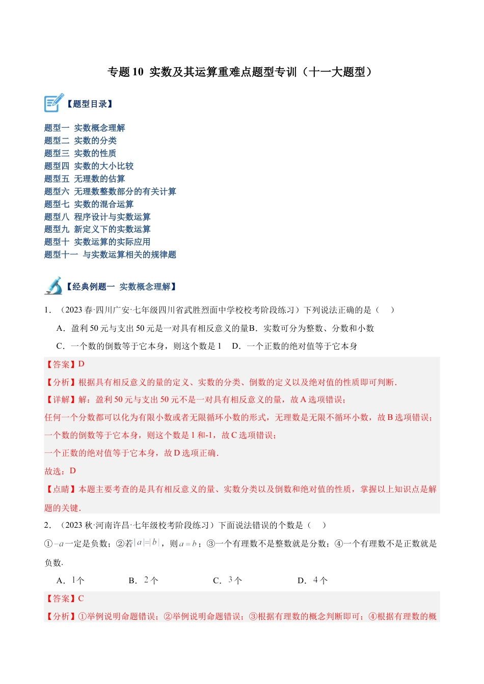 初中七年级数学上册-专题10 实数及其运算重难点题型专训（十一大题型）（含解析）.docx_第1页