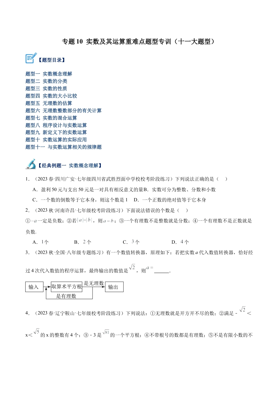 初中七年级数学上册-专题10 实数及其运算重难点题型专训（十一大题型）（无答案）.docx_第1页