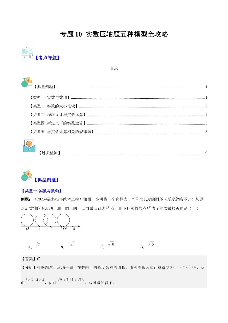 初中七年级数学上册-专题10 实数压轴题五种模型全攻略（含解析）.docx_第1页