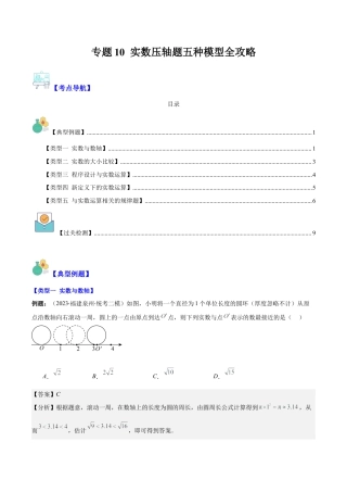 初中七年级数学上册-专题10 实数压轴题五种模型全攻略（含解析）.docx