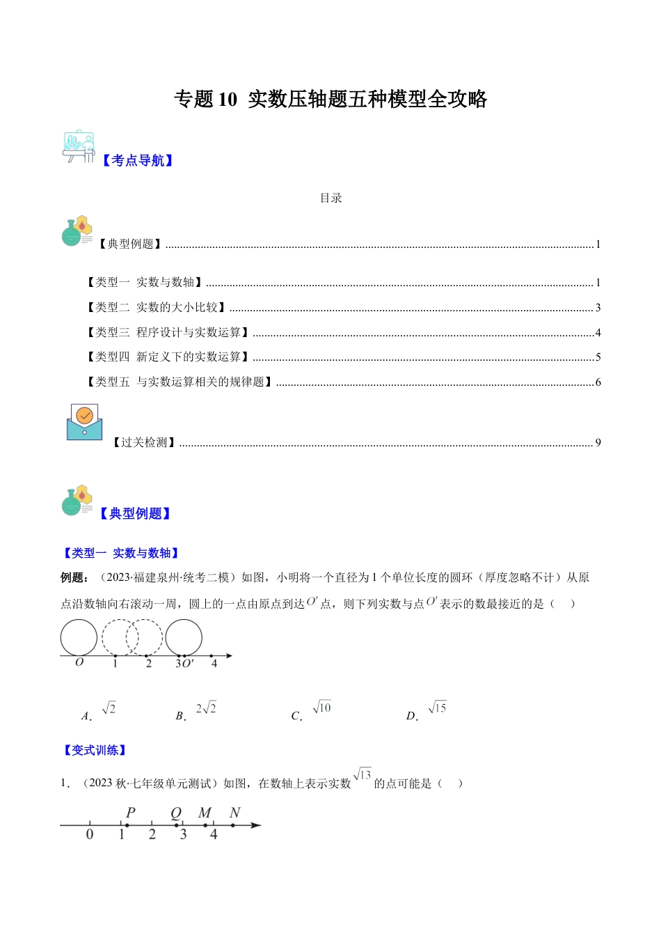 初中七年级数学上册-专题10 实数压轴题五种模型全攻略（无答案）.docx_第1页