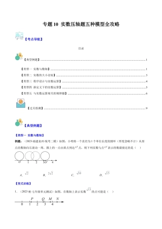 初中七年级数学上册-专题10 实数压轴题五种模型全攻略（无答案）.docx
