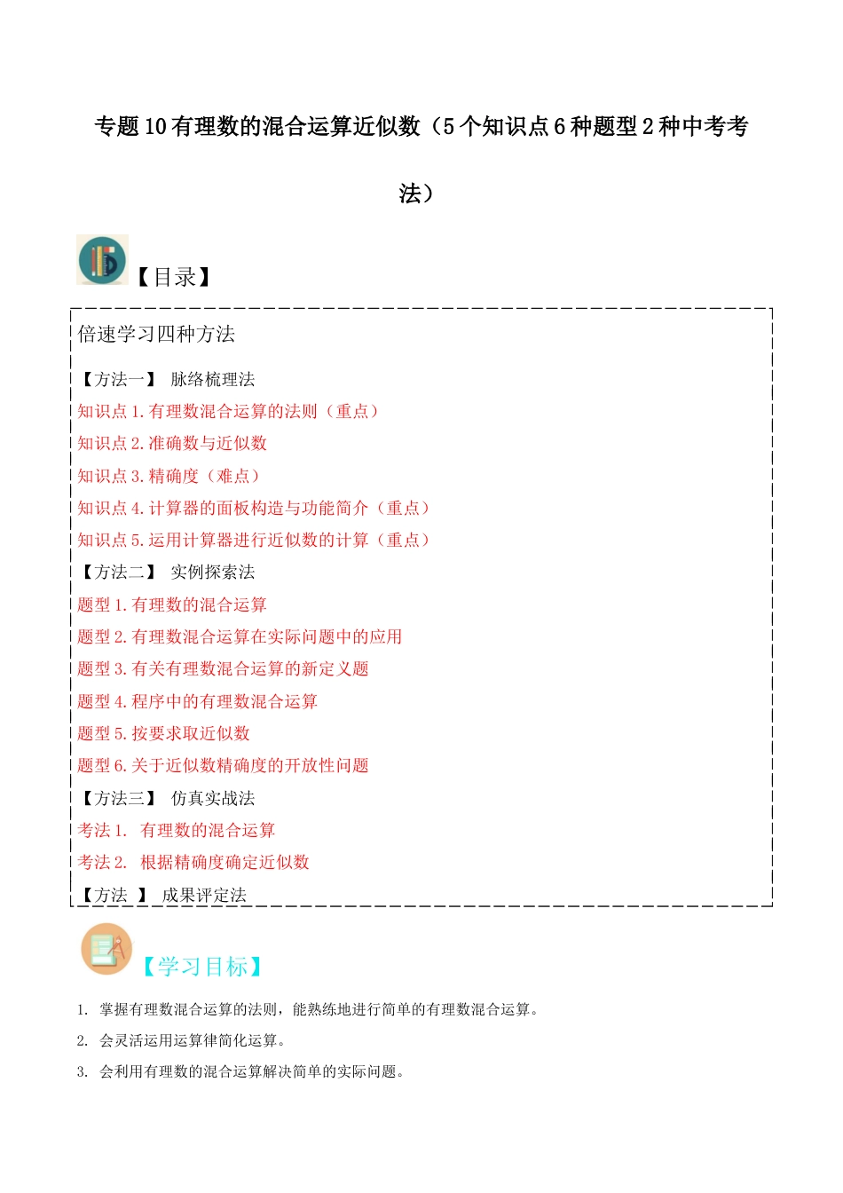 初中七年级数学上册-专题10有理数的混合运算近似数（5个知识点6种题型2种中考考法）（含解析）.docx_第1页
