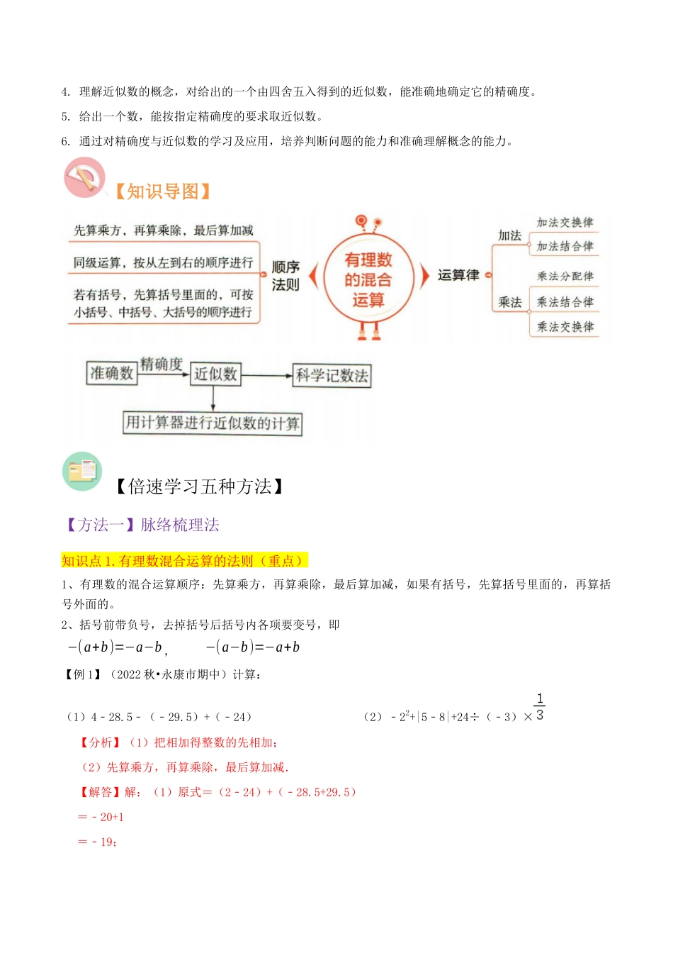 初中七年级数学上册-专题10有理数的混合运算近似数（5个知识点6种题型2种中考考法）（含解析）.docx_第2页