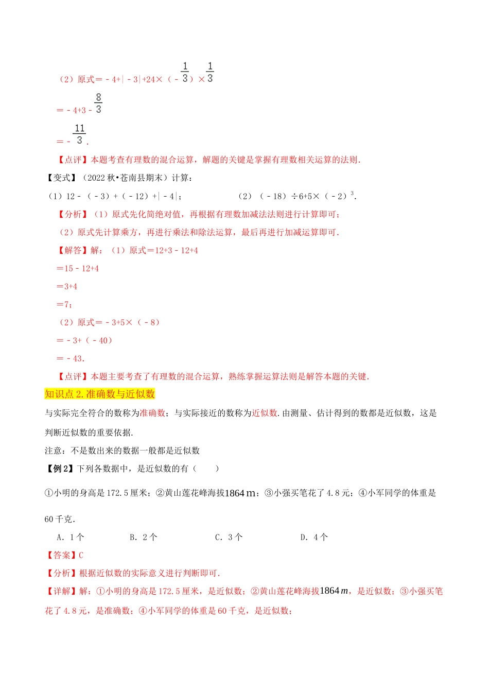 初中七年级数学上册-专题10有理数的混合运算近似数（5个知识点6种题型2种中考考法）（含解析）.docx_第3页