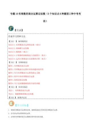 初中七年级数学上册-专题10有理数的混合运算近似数（5个知识点6种题型2种中考考法）（含解析）.docx